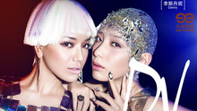 江映蓉,李斯丹妮 - 江映蓉&李斯丹妮惹火新曲DV