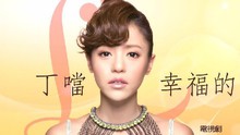 幸福的可能 电视剧《妈，亲一下》片尾曲