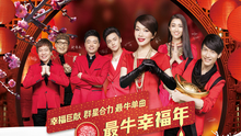 华语群星 - 最牛幸福年 花絮