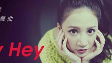 林采缇 - Hey Hey 歌词版