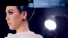 无所不在 MV花絮
