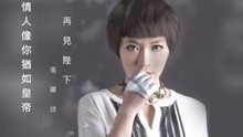 张丽欣 - 再见陛下 歌词版