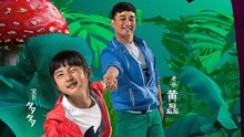 爸爸去哪儿 第二季 主题曲