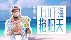 张震岳,音悦大来宾第二季 - EP56 上山下海.艳阳天