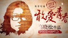 高晓松作品全国巡演预告 30s