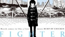 BUMP OF CHICKEN - ファイター
