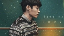 Eddy Kim 回归预告