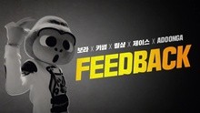 群星 - Feed Back 预告
