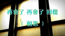 再会了 再会了 回忆（相思）