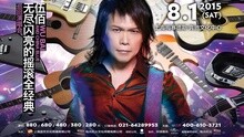 伍佰巡迴演唱会官方宣传片
