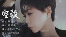 空壳 歌词版