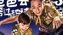 《爸爸去哪儿》第三季主题曲