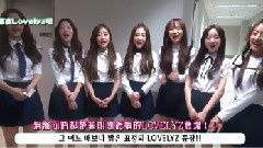 利用福不福红包的自由时间! Lovelyz的周末