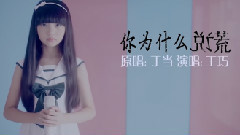 你为什么说谎 (Cover)