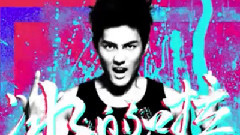 冰的啦 前导预告