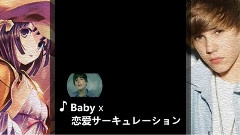 Baby x 恋爱サーキュレーシ