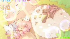 となりのトトロ