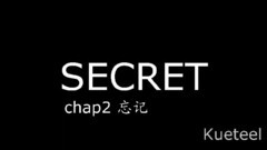 秘密