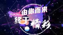 第二届音悦V榜年度盛典 主题小片part1:From You