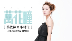 蔡依林 - 万花瞳