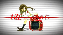 说谎的男孩和坏掉的女孩<存在的目的是消亡>