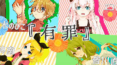 恋愛裁判 (合唱)