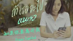 如果你要离开我(ถ้าเธอจะไป)