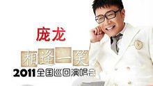 庞龙《相逢一笑》2011全国巡回演唱会