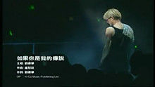 刘德华《如果你是我的传说》