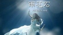 李雨儿 - 雨花石 高清官方版