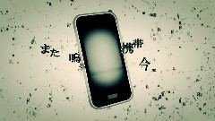 被害妄想携帯女子(笑)luz