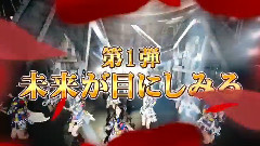 AKB48 チームサプライズ バラの儀式公演 M01 未来が目にしみる TVCM (30s ver.)