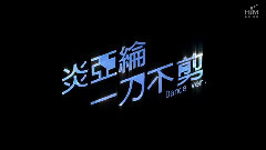 一刀不剪 舞蹈版预告