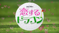 SKE48の恋するドラコン EP02