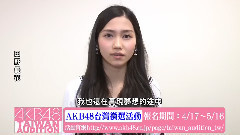 田野優花留言视频 AKB48台湾甄选