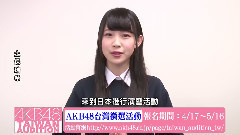 土保瑞希留言视频 AKB48台湾甄选
