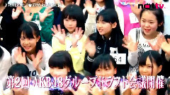 NOTTV 第2回AKB48グループ ドラフト会議 完全生中