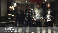 北京音乐生活展 扭曲机器乐队 VCR