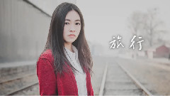 音悦stage - 旅行