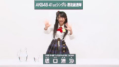 AKB48 41st第七回選抜総選挙政見 AKB48 チーム8 AKB48 チームB兼任 坂口渚沙篇