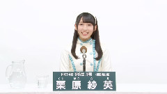 HKT48 研究生 栗原紗英 (Sae Kurihara)