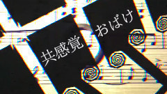 初音未来 - 共感覚おばけ