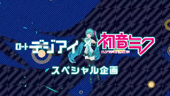 初音未来 - ぶれないアイで Project Movie