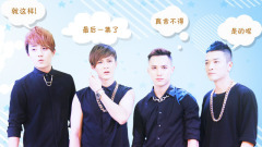 爱逗秀MIC特辑之 Single Men的Party Time(三)