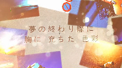 初音未来 - 而当梦结束