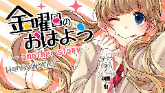 金曜日のおはよう Another Story