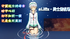 aLIEz.兵士的自嘲