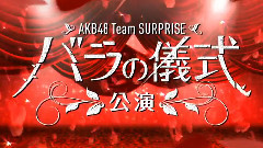 AKB48 チームサプライズ バラの儀式公演 M07