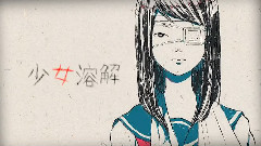 少女溶解
